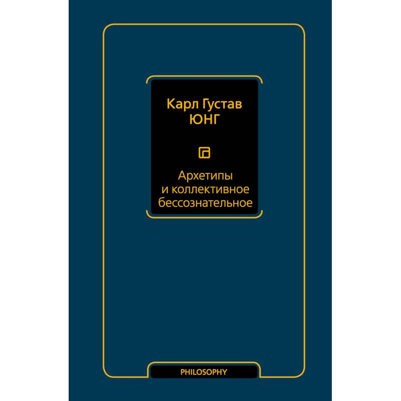 Архетипы и коллективное бессознательное Архетипы и коллективное бессознательное