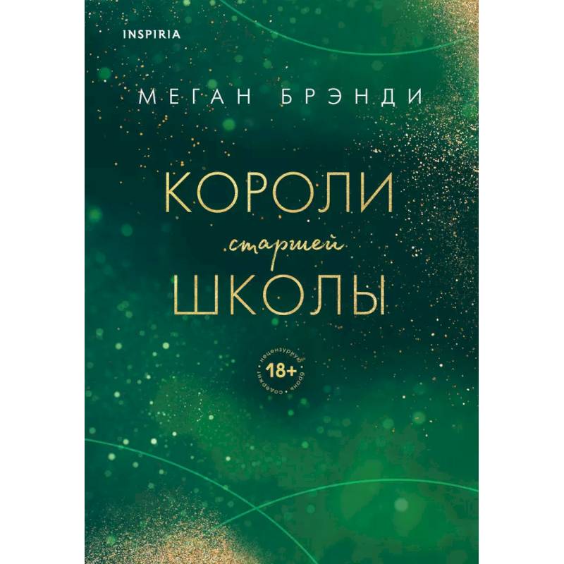Комплект из трех книг: Парни из старшей школы + Неприятности в старшей школе + Короли старшей школы