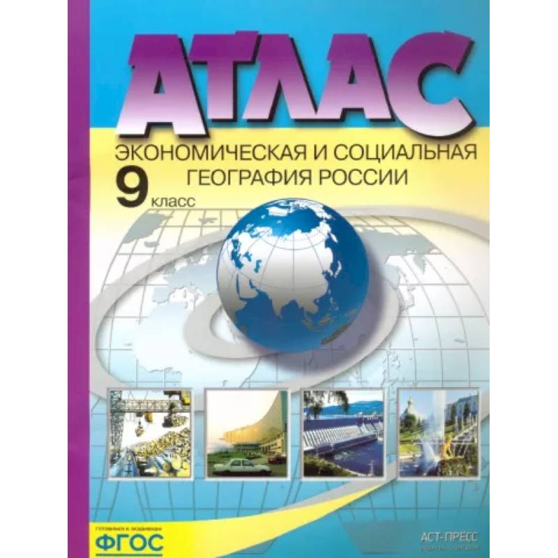 Экономическая и социальная география России. 9 класс. Атлас