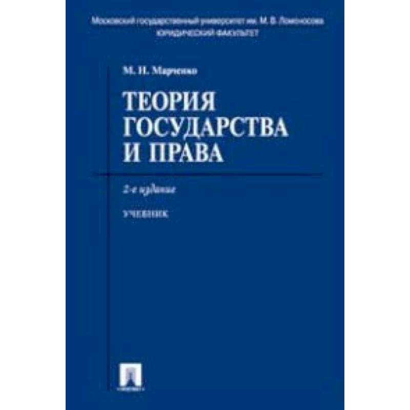 Теория государства и права. Учебник
