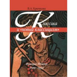 Классика и 'новый классицизм' Франция, Италия (1919 - 1939)