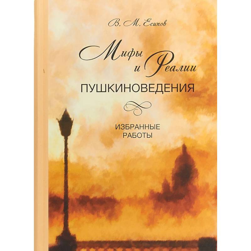 Мифы и реалии пушкиноведения. Избранные работы Мифы и реалии пушкиноведения. Избранные работы