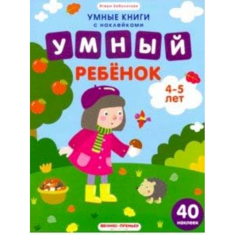 Умный ребенок. 4-5 лет. Книжка с наклейками