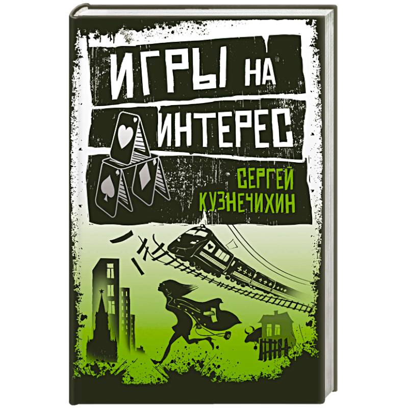 Игры на интерес