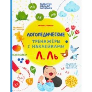 Л, Ль. Книжка с наклейками Л, Ль. Книжка с наклейками