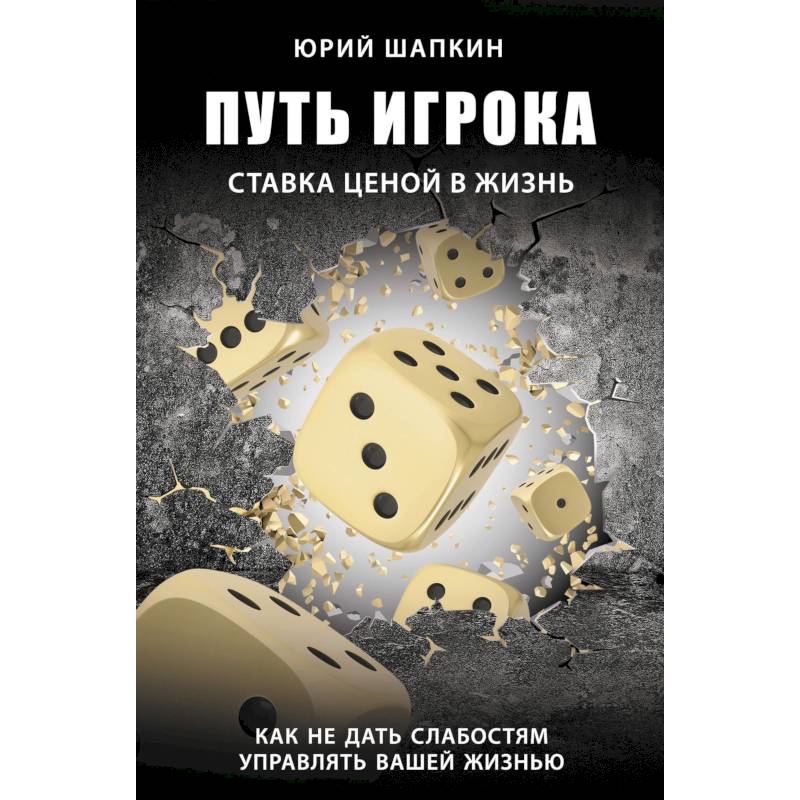 Путь игрока. Ставка ценой в жизнь: как не дать слабостям управлять вашей жизнью Путь игрока. Ставка ценой в жизнь: как не дать слабостям управлять вашей жизнью