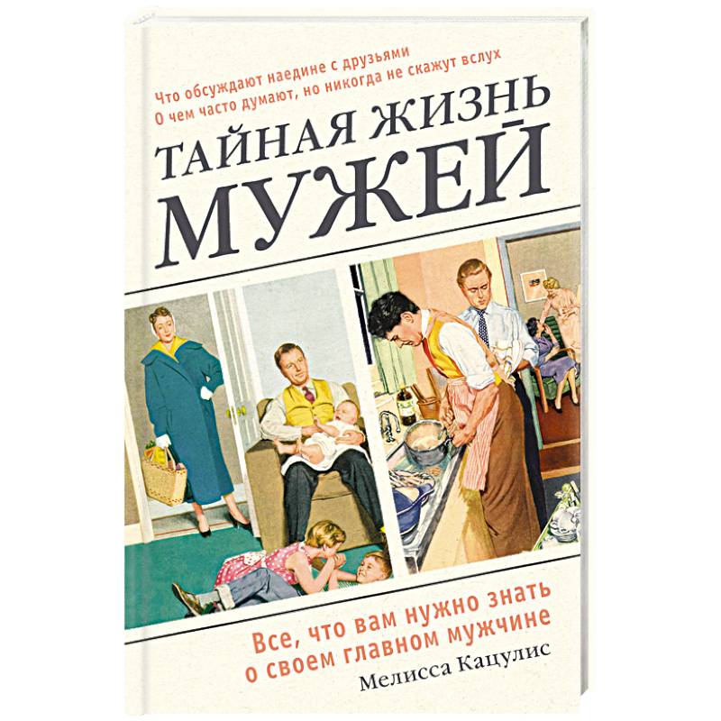 Тайная жизнь мужей. Все, что вам нужно знать о своем главном мужчине Тайная жизнь мужей. Все, что вам нужно знать о своем главном мужчине