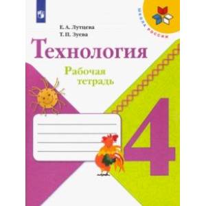 Технология. 4 класс. Рабочая тетрадь Технология. 4 класс. Рабочая тетрадь