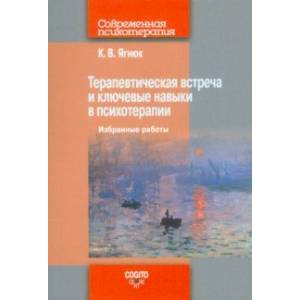 Терапевтическая встреча и ключевые навыки в психотерапии. Избранные работы