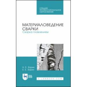 Материаловедение сварки. Сварка плавлением. Учебное пособие Материаловедение сварки. Сварка плавлением. Учебное пособие