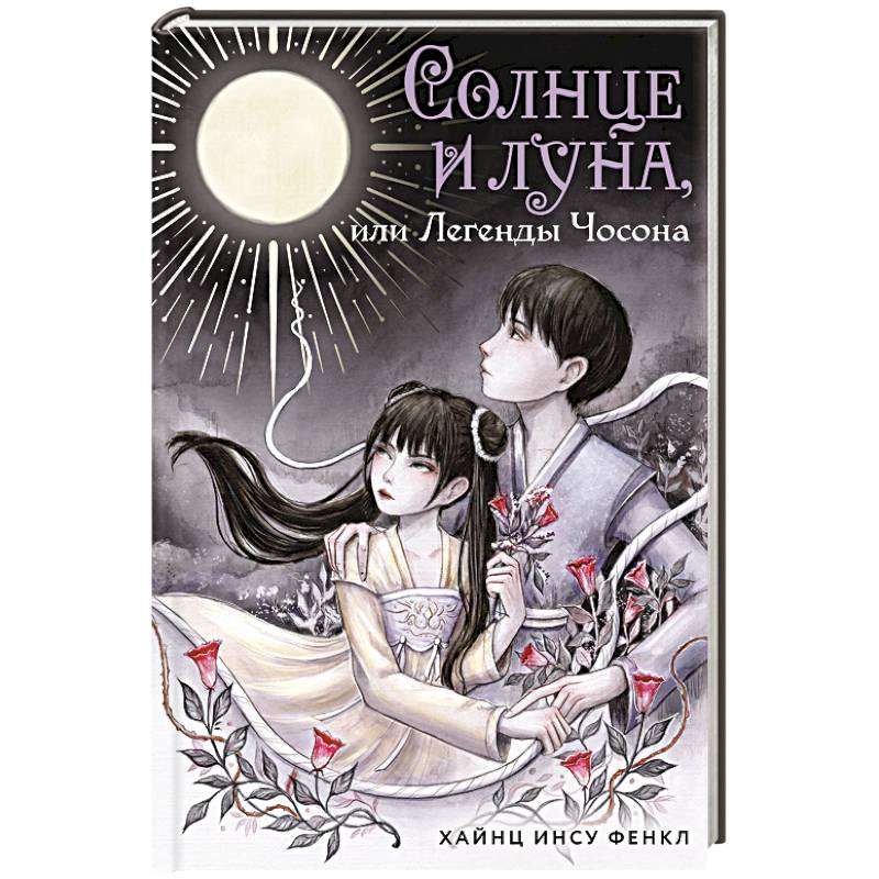 Солнце и луна, или Легенды Чосона