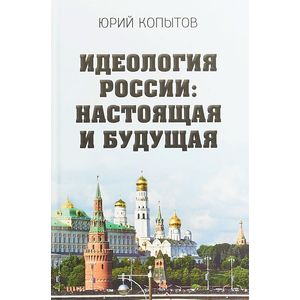 Идеология России: настоящая и будущая