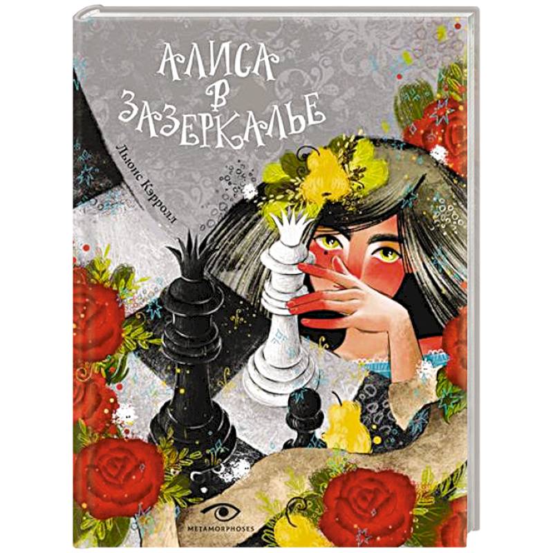 Алиса в Зазеркалье