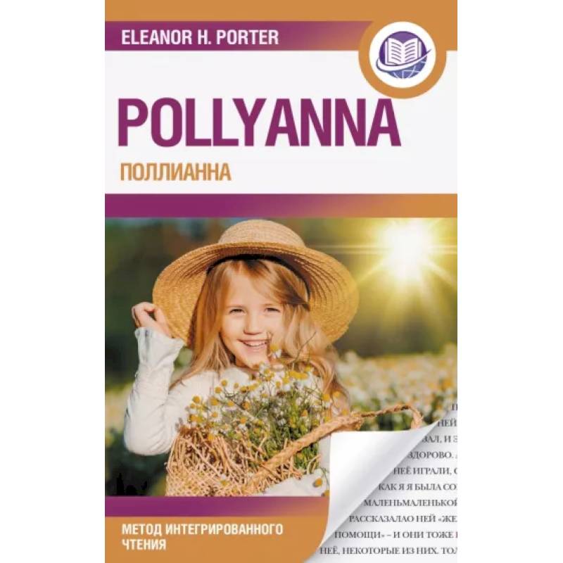 Поллианна = Pollyanna Поллианна = Pollyanna