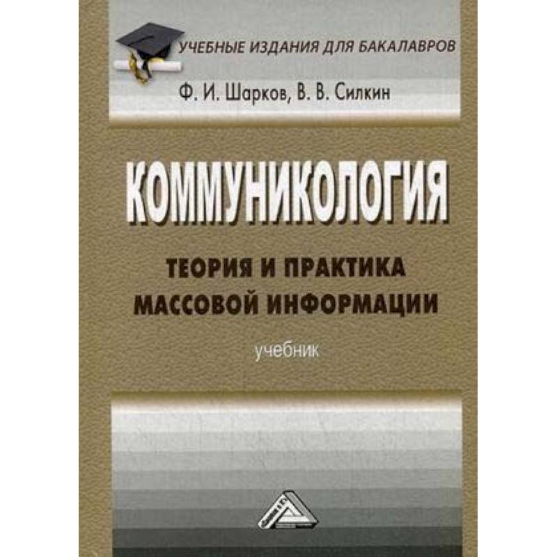 Коммуникология. Теория и практика массовой информации. Учебник для бакалавров