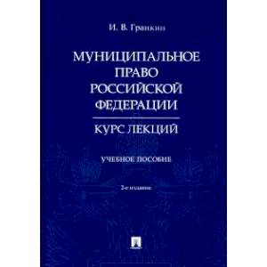 Муниципальное право Российской Федерации. Курс лекций. Учебное пособие Муниципальное право Российской Федерации. Курс лекций. Учебное пособие
