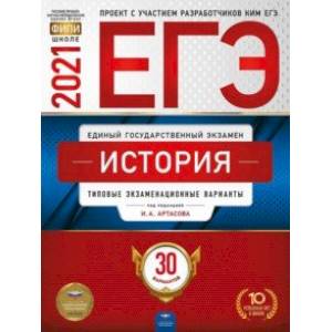ЕГЭ 2021 История. Типовые экзаменационные варианты. 30 вариантов