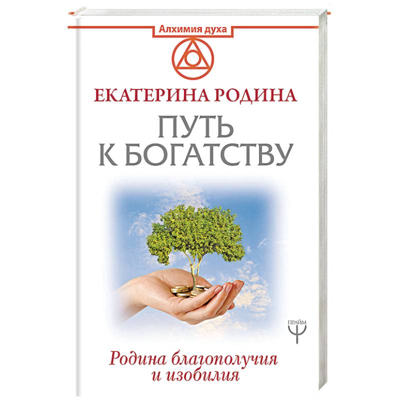 Путь к богатству. Родина благополучия и изобилия