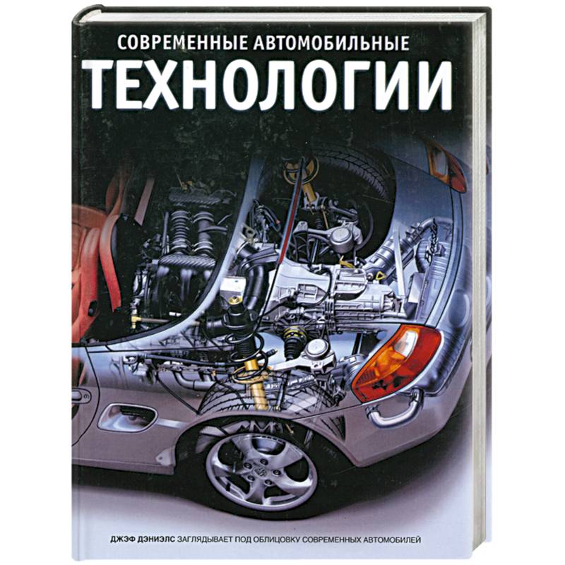 Современные автомобили книги. Современные автомобильные технологии Джэф Дэниэлс. Основы конструкции современного автомобиля. Устройство автомобиля книга. Книга по устройству автомобиля.