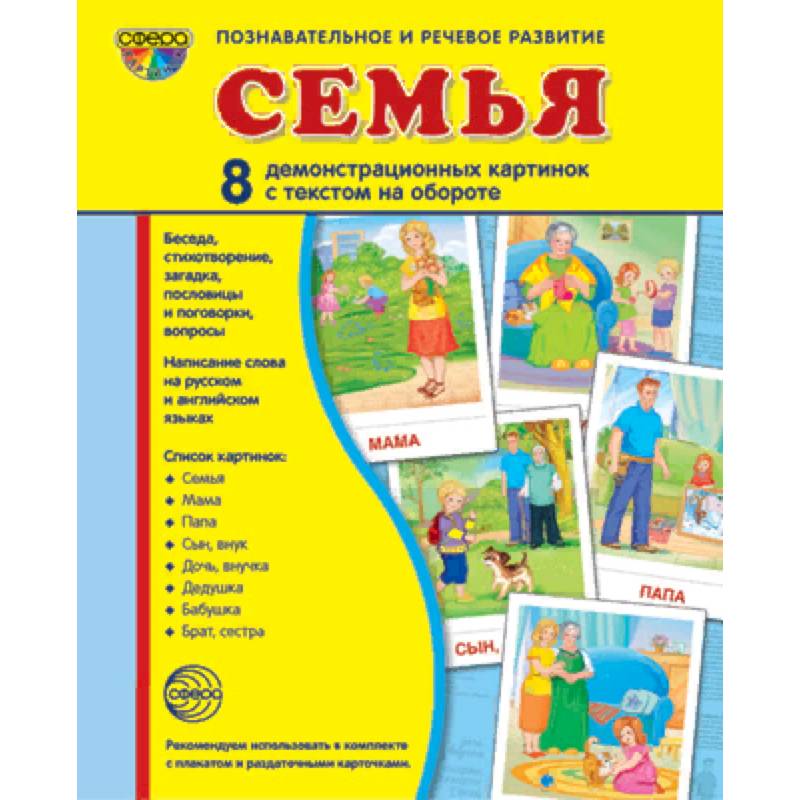 Демонстрационные картинки 'Семья' Демонстрационные картинки 'Семья'