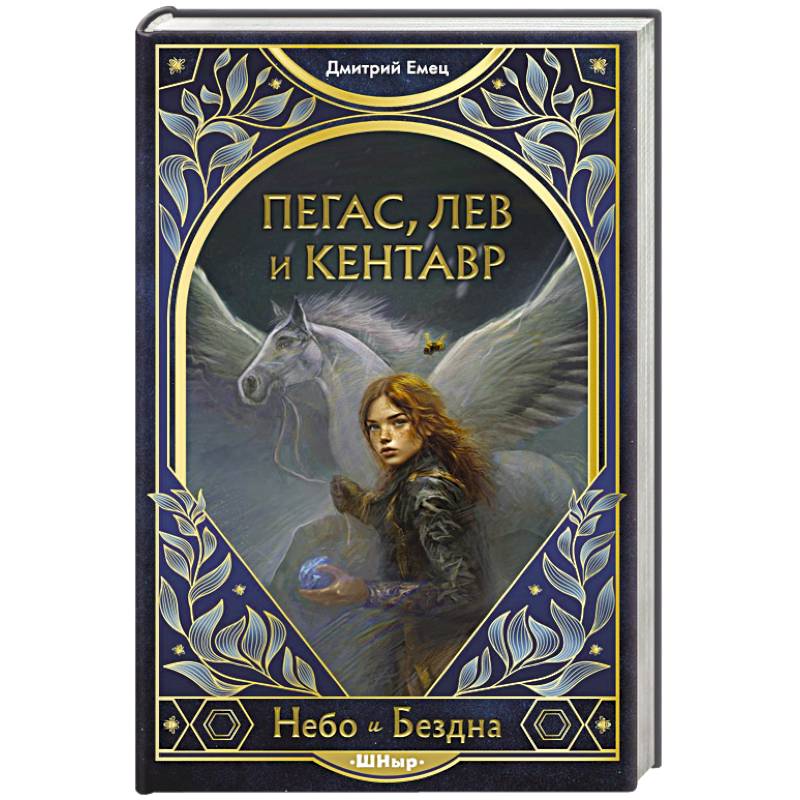 Пегас, лев и кентавр