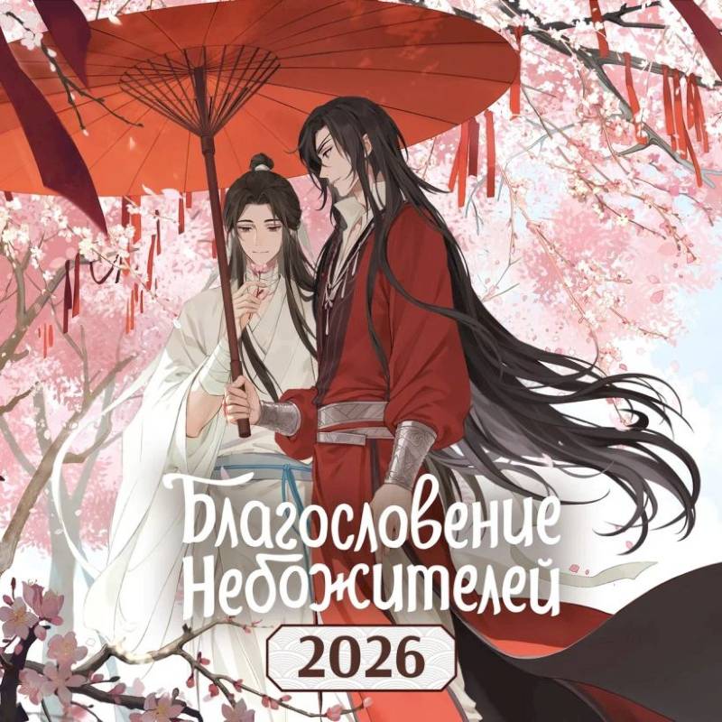 Календарь настенный 'Благословение небожителей' на 2026 год