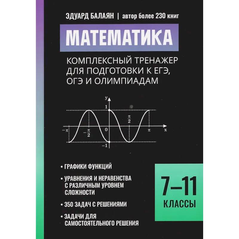 Математика: комплексный тренажер для подготовки к ЕГЭ, ОГЭ и олимпиадам: 7-11 класс