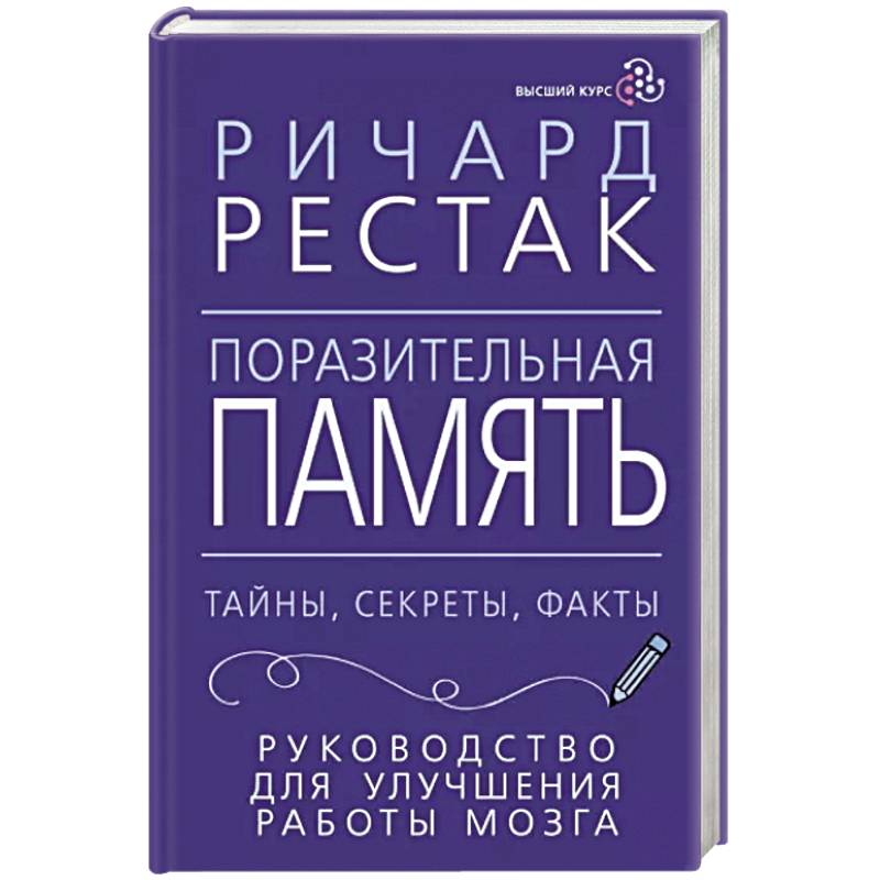 Поразительная память. Тайны, секреты, факты. Руководство для улучшения работы мозга
