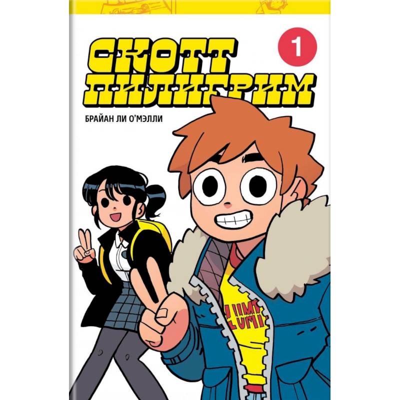 Скотт Пилигрим. Коллекционное издание. Том 1