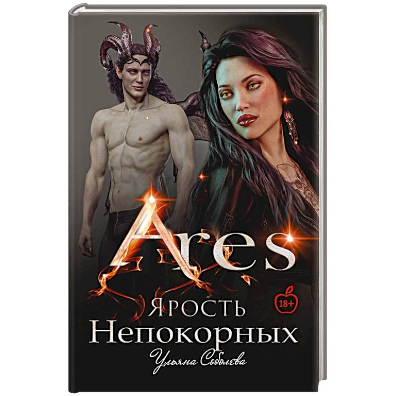 Арис. Ярость непокорных