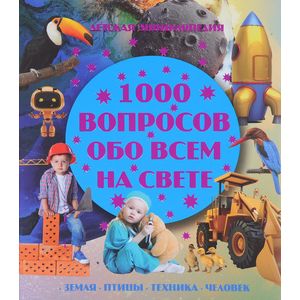 1000 вопросов обо всем на свете