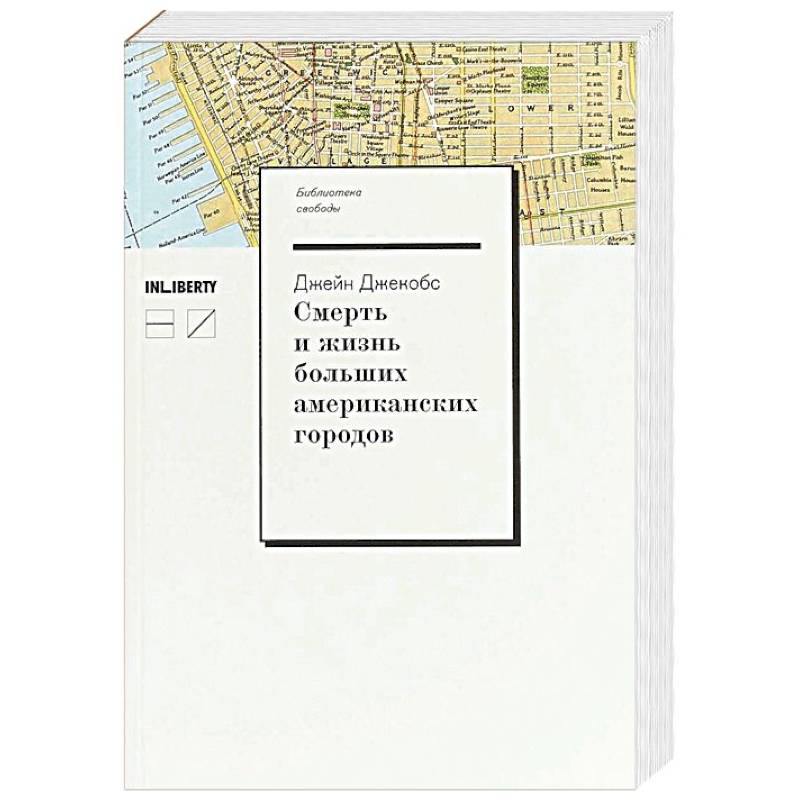 Смерть и жизнь больших американских городов