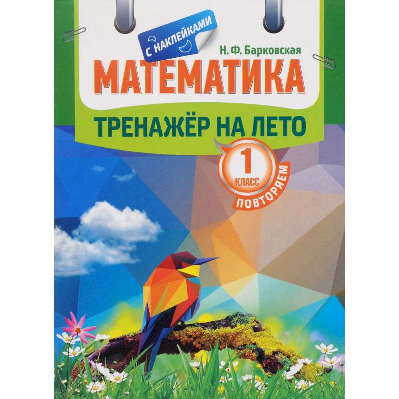 Математика. Повторяем 1 класс. Тренажер на лето