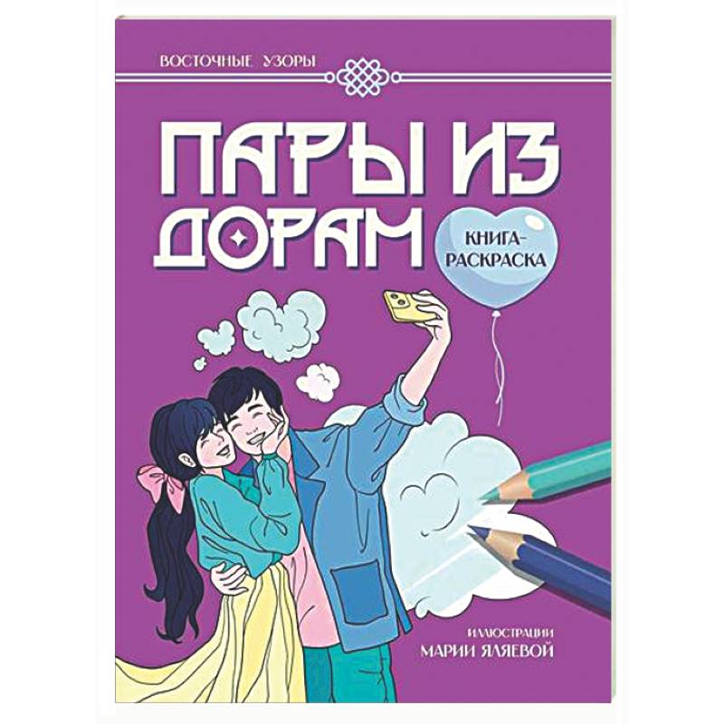 Пары из дорам: книга-раскраска