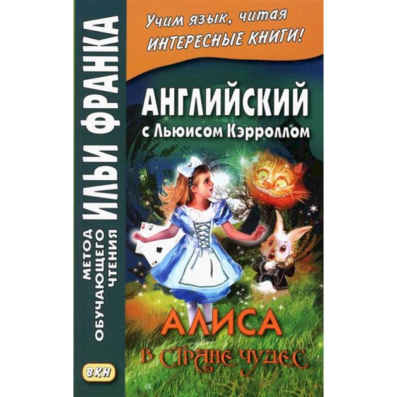 Английский с Льюисом Кэрроллом. Алиса в Стране Чудес = Lewis Carroll. Alice's Adventures in Wonderland