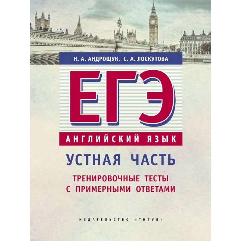 ЕГЭ. Английский язык. Устная часть. Тренировочные тесты с примерными ответами. Учебное пособие ЕГЭ. Английский язык. Устная часть. Тренировочные тесты с примерными ответами. Учебное пособие