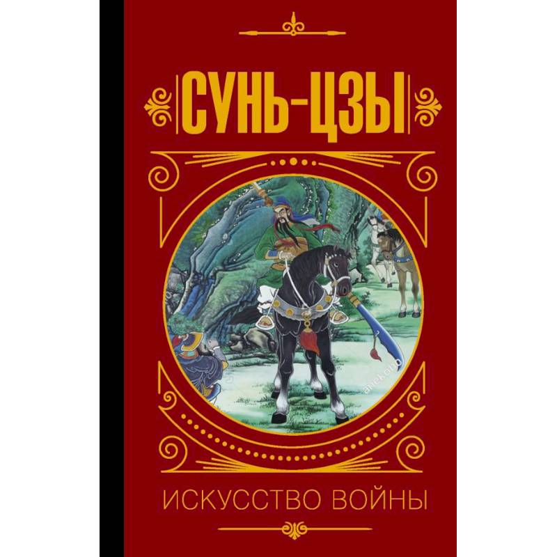 Сунь Цзы. Искусство войны Сунь Цзы. Искусство войны