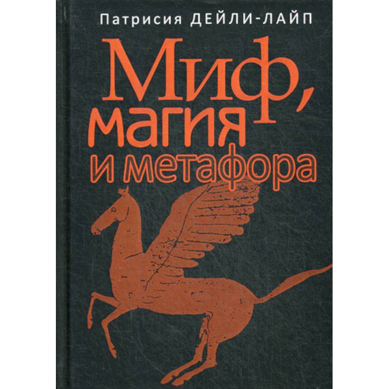 Миф, магия и метафора Миф, магия и метафора