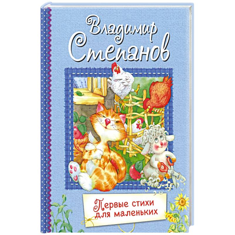 Первые стихи для маленьких. Стихи для малышей