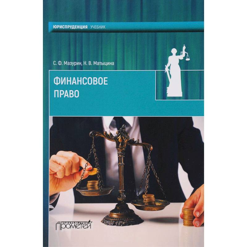 Финансовое право. Учебник для вузов Финансовое право. Учебник для вузов