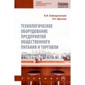 Технологическое оборудование предприятий общественного питания и торговли Технологическое оборудование предприятий общественного питания и торговли