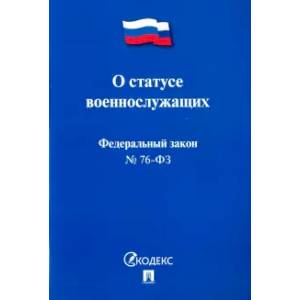 Федеральный закон Российской Федерации 'О статусе военнослужащих' № 76-ФЗ Федеральный закон Российской Федерации 'О статусе военнослужащих' № 76-ФЗ