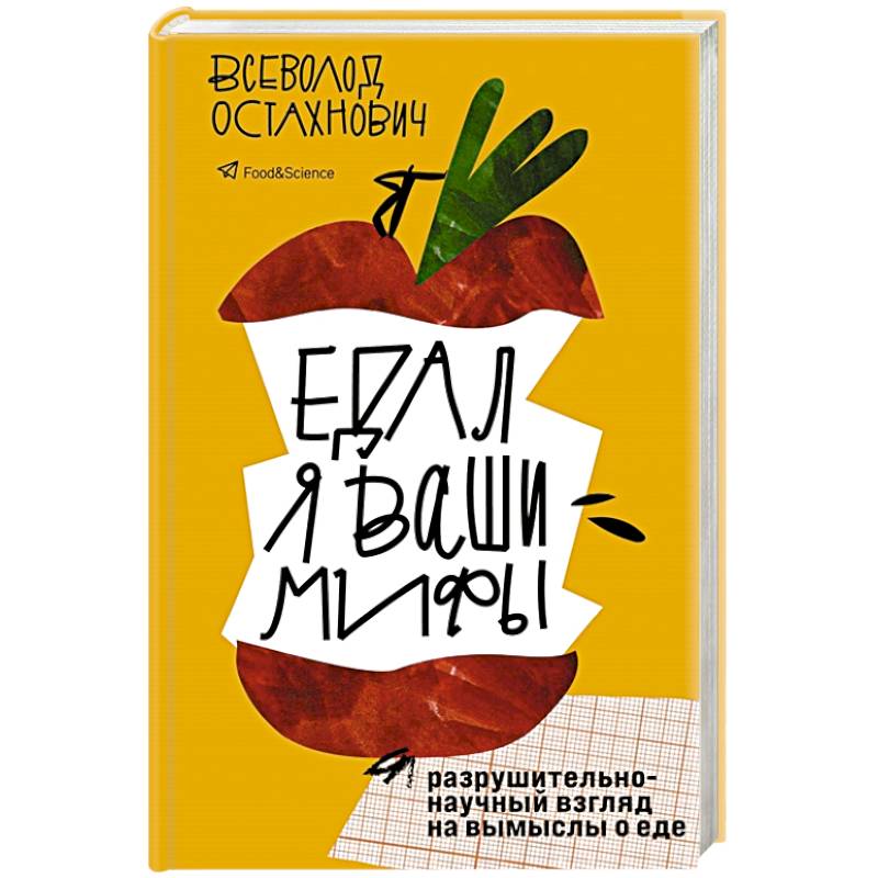 Едал я ваши мифы. Разрушительно-научный взгляд на вымыслы о еде