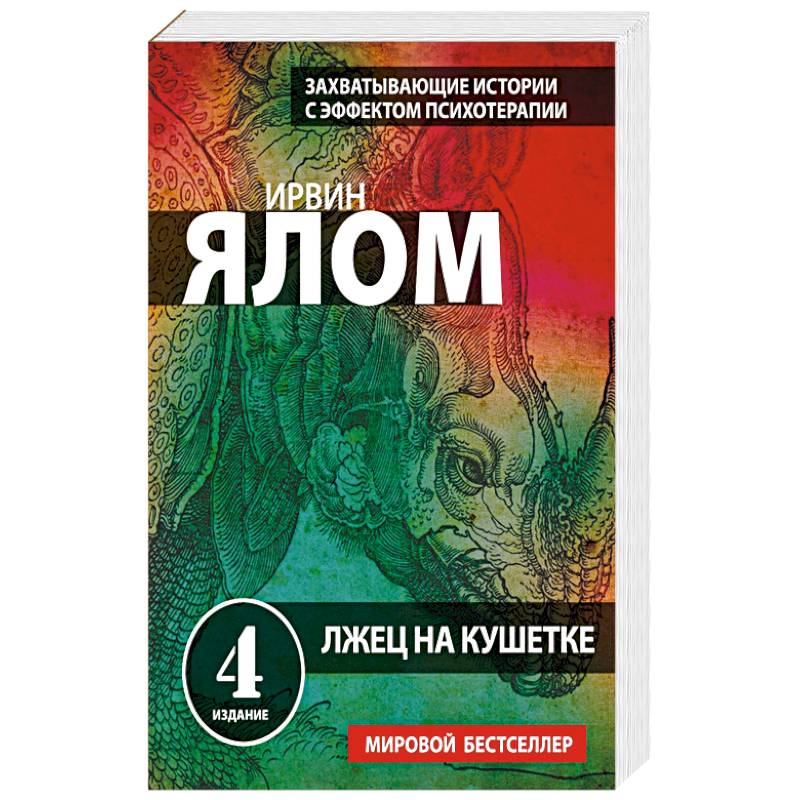 Ирвин ялом лжец. Лжец на кушетке. Лжец на кушетке ирвин ялом книга. Лжец на кушетке аудиокнига слушать. Лжец на кушетке аудиокнига слушать.