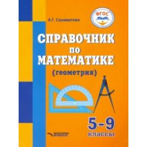 Справочник по математике (геометрия) для 5-9 классов общеобразовательных организаций, реализ. ФГОС Справочник по математике (геометрия) для 5-9 классов общеобразовательных организаций, реализ. ФГОС