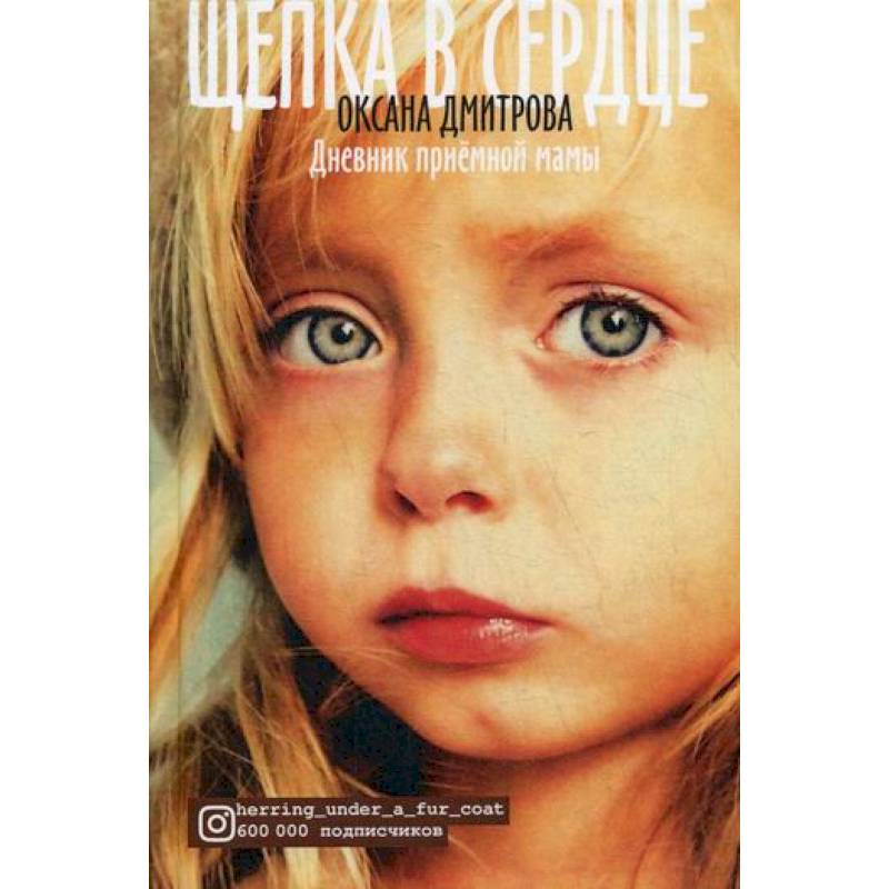 Щепка в сердце Щепка в сердце