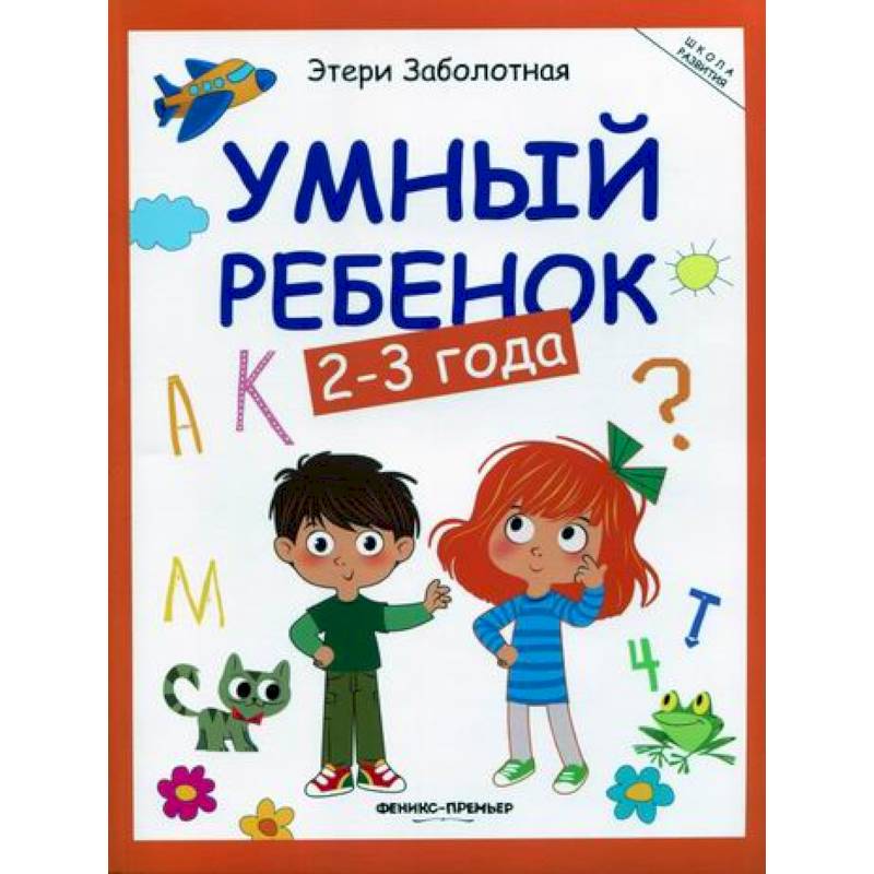 Умный ребенок: 2-3 года