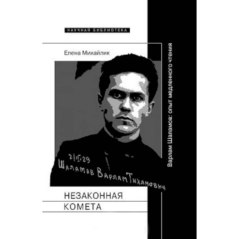 Незаконная комета. Варлам Шаламо Незаконная комета. Варлам Шаламо
