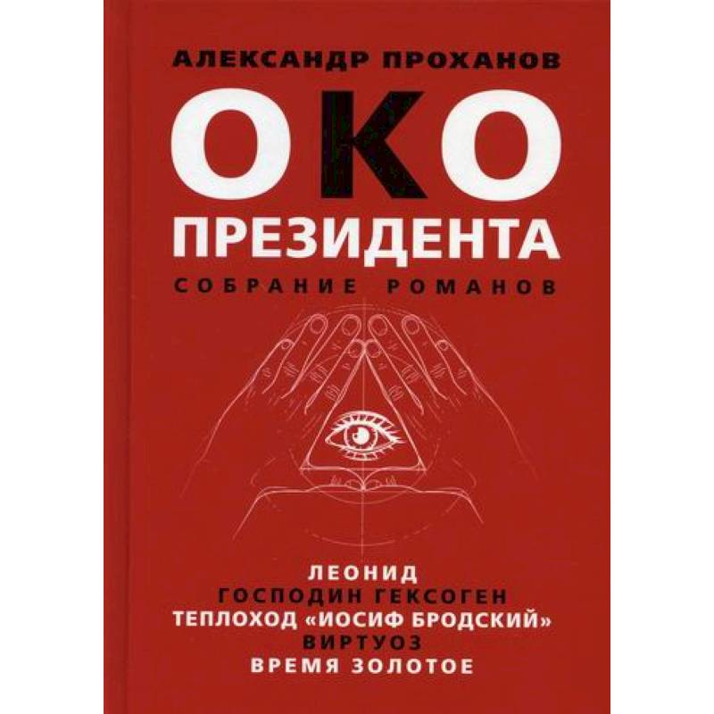 Око президента