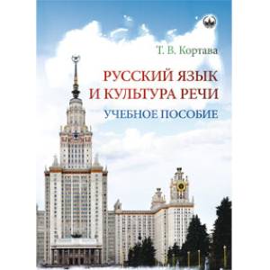 Русский язык и культура речи. Учебное пособие